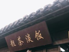 门面-粗茶淡饭(东关街店)