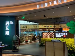 门面-遇见湘·地道湖南菜(云门店)