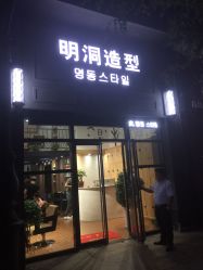 -明洞造型精品烫染