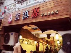 -紫滇源云南生态菜(丹凤街店)
