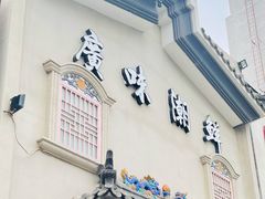 门面-廣味潮鲜·一品潮滋味(五道口店)