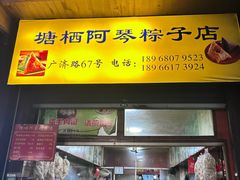 -塘栖阿琴粽子店