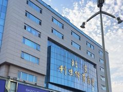 -北京利生体育商厦