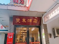 -双东酒店(东关街店)