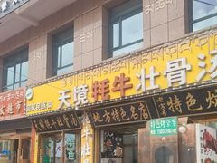 -天境牦牛壮骨汤(人民路旗舰店)