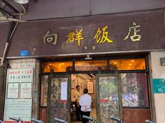 门面-粤·向群饭店(龙津东路总店)