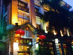 门面-陶然轩(沙面店)