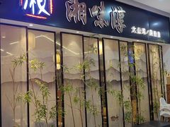 -湘味淳(千禧街店)