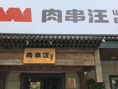 -肉串汪(西便门店)