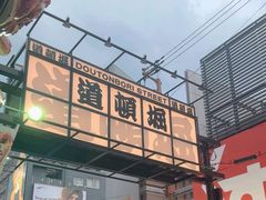 -道顿堀