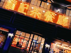 门面-龙记烧腊茶餐厅(常德路店)