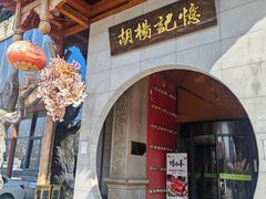 -胡杨记忆(和平路店)