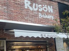 -RUSON(黄龙店)
