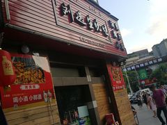门面-刘选生烧烤