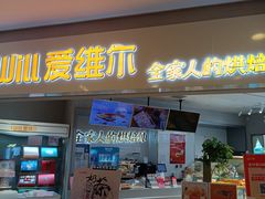 门面-爱维尔阳光蛋糕(独墅湖邻里中心店)