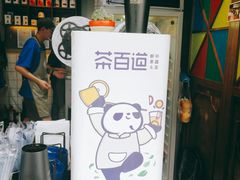 -茶百道(蜀汉路店)