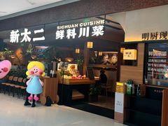 -新太二·鲜料川菜(晶耀前滩店)