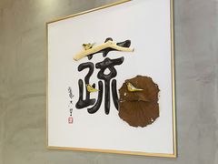 -水木苼 蔬食料理