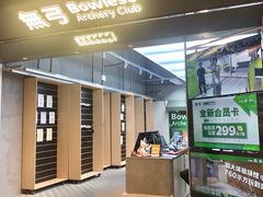 -無弓射箭俱乐部(领展中心城店)