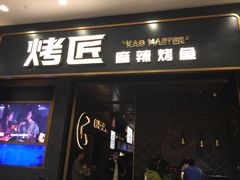 门面-烤匠麻辣烤鱼(环球中心店)