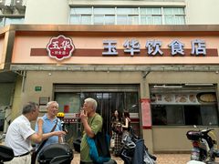 -玉华饮食店(茅台路店)