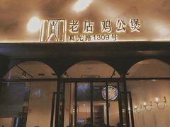 -二楼老店重庆鸡公煲(真光路店)