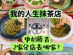 -中村藤吉(本店)