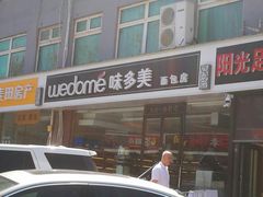门面-味多美蛋糕(亚非大厦店)