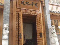 门面-宛平九号