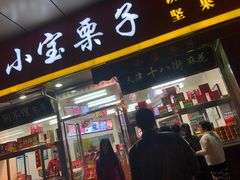 门面-小宝栗子(嘉华国际商业中心店)