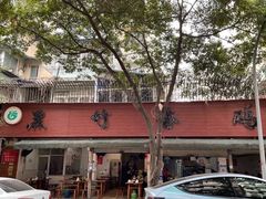-黑竹香鸡(营和巷店)