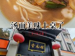 -奎元馆.百年奎元.非遗传承(西湖边的解放路店)