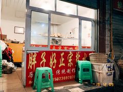 门面-胖子好盐水鸭(总店)