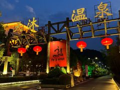 -明月山天沐温泉度假村