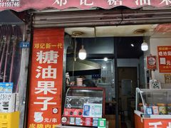 -邓记新一代糖油果子(四川煤管局供销公司职工宿舍店)