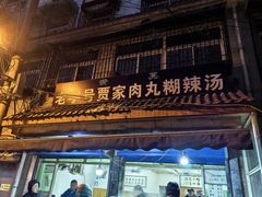 -老字号贾家肉丸糊辣汤(光明巷店)