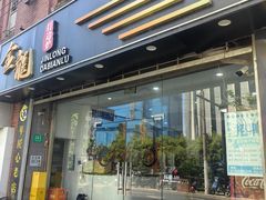-金龙·打边炉(武进路店)