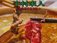 -牛村来人潮汕牛肉火锅(西单店)