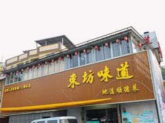 -东坊味道私房菜·地道顺德菜(大良店)