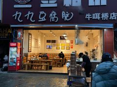 -豆相识•九九豆腐脑(牛咡桥店)