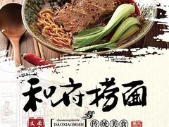 -和府捞面(东直门银座店)