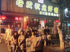 门面-可可大虾武汉土菜大排档(万松园1店)