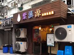 门面-紫滇源云南生态菜(丹凤街店)