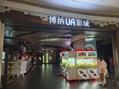 -博纳UA影城(KK Mall IMAX店)