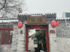 -院落新京菜·烤鸭(地安门店)