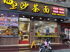 -四里沙茶面(七星西路分店)
