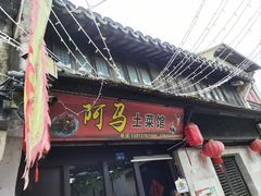 -阿马土菜馆