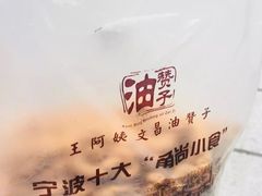 -王阿姨文昌油赞子(府桥街店)