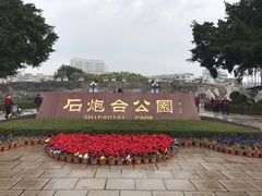 -石炮台公园