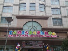 -宝大祥青少年儿童购物中心(南京东路店)